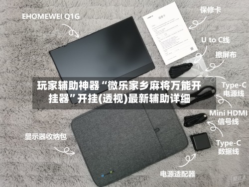 玩家辅助神器“微乐家乡麻将万能开挂器	”开挂(透视)最新辅助详细-第3张图片