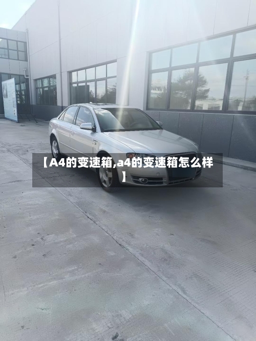 【A4的变速箱,a4的变速箱怎么样】