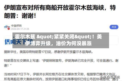 霍尔木兹 "紧紧关闭"！美伊博弈升级，油价为何没暴涨-第3张图片