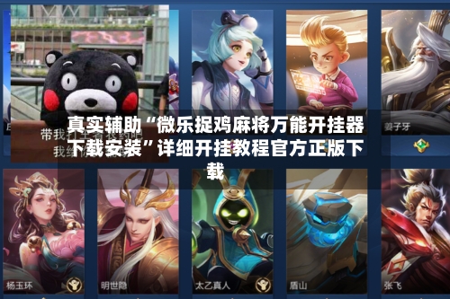 真实辅助“微乐捉鸡麻将万能开挂器下载安装”详细开挂教程官方正版下载