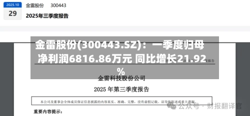 金雷股份(300443.SZ)：一季度归母净利润6816.86万元 同比增长21.92%