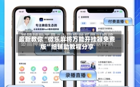 最新教你“微乐麻将万能开挂器免费版	”细辅助教程分享-第2张图片
