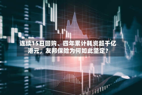连续15日回购、四年累计耗资超千亿港元，友邦保险为何如此坚定？-第2张图片