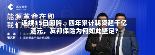 连续15日回购、四年累计耗资超千亿港元	，友邦保险为何如此坚定？-第3张图片
