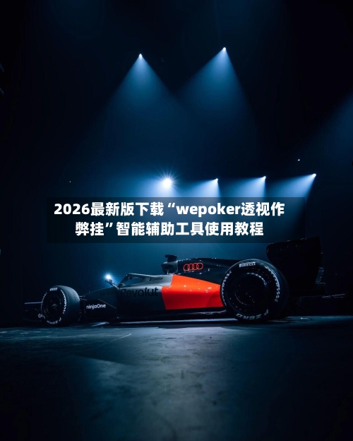 2026最新版下载“wepoker透视作弊挂	”智能辅助工具使用教程-第2张图片
