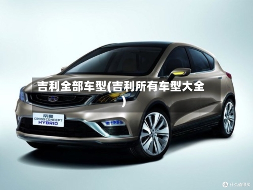 吉利全部车型(吉利所有车型大全)-第2张图片