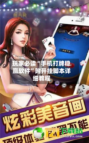 玩家必读“手机打牌稳赢软件”附开挂脚本详细教程-第2张图片