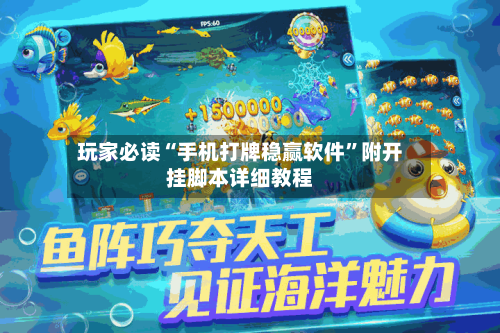 玩家必读“手机打牌稳赢软件	”附开挂脚本详细教程-第3张图片