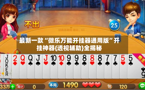 最新一款“微乐万能开挂器通用版	”开挂神器{透视辅助}全揭秘-第3张图片