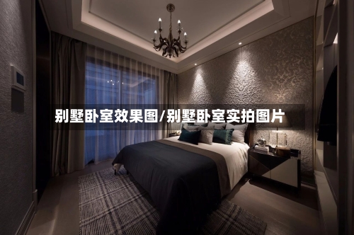 别墅卧室效果图/别墅卧室实拍图片