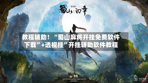 教程辅助！“蜀山麻将开挂免费软件下载”+透视挂”开挂辅助软件教程