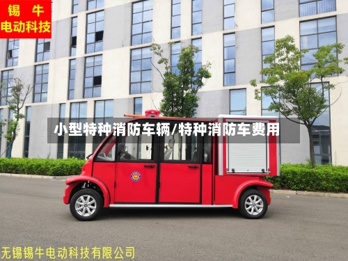 小型特种消防车辆/特种消防车费用