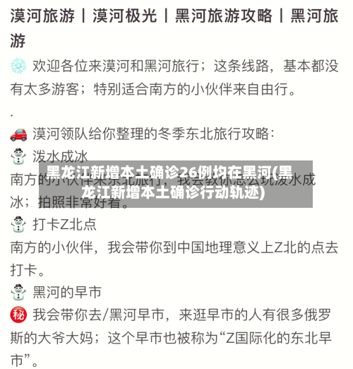 黑龙江新增本土确诊26例均在黑河(黑龙江新增本土确诊行动轨迹)-第2张图片