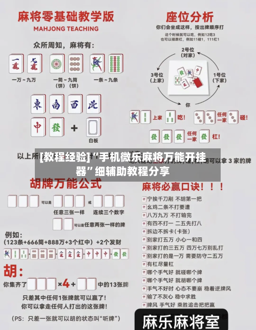 [教程经验]“手机微乐麻将万能开挂器	”细辅助教程分享-第3张图片