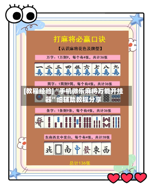 [教程经验]“手机微乐麻将万能开挂器”细辅助教程分享-第2张图片