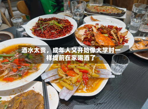 酒水太贵，成年人又开始像大学时一样提前在家喝酒了-第2张图片