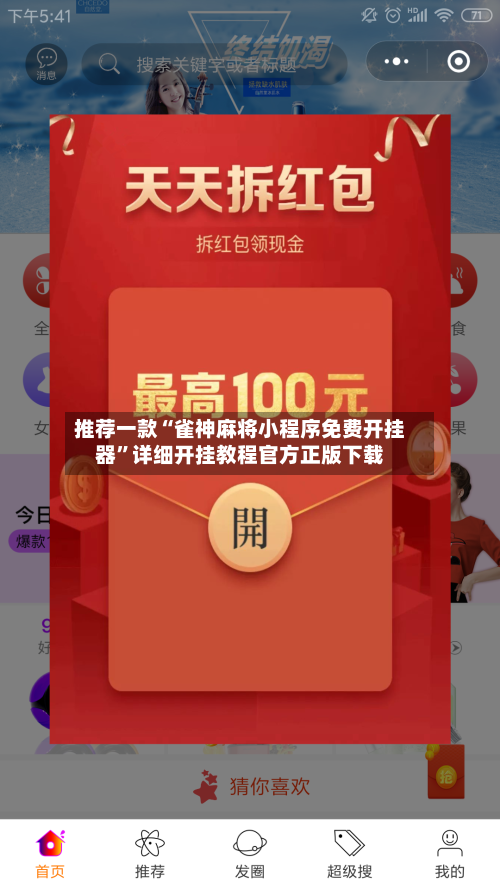 推荐一款“雀神麻将小程序免费开挂器”详细开挂教程官方正版下载-第2张图片