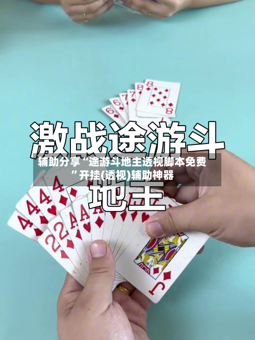 辅助分享“途游斗地主透视脚本免费”开挂(透视)辅助神器-第2张图片