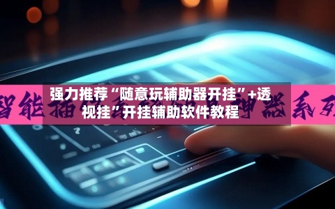 强力推荐“随意玩辅助器开挂”+透视挂”开挂辅助软件教程-第2张图片