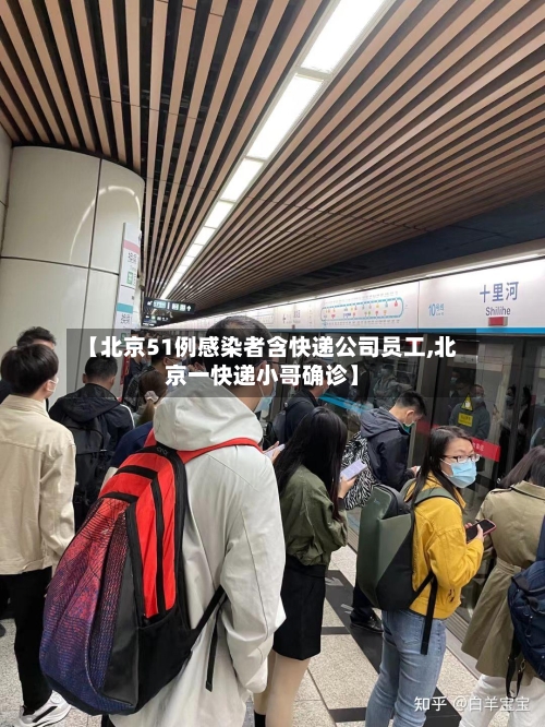 【北京51例感染者含快递公司员工,北京一快递小哥确诊】-第3张图片