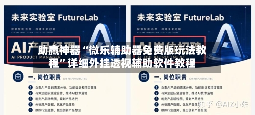 助赢神器“微乐辅助器免费版玩法教程”详细外挂透视辅助软件教程-第2张图片