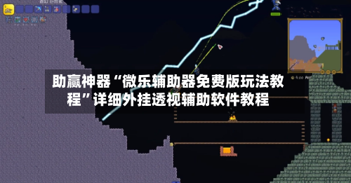 助赢神器“微乐辅助器免费版玩法教程”详细外挂透视辅助软件教程