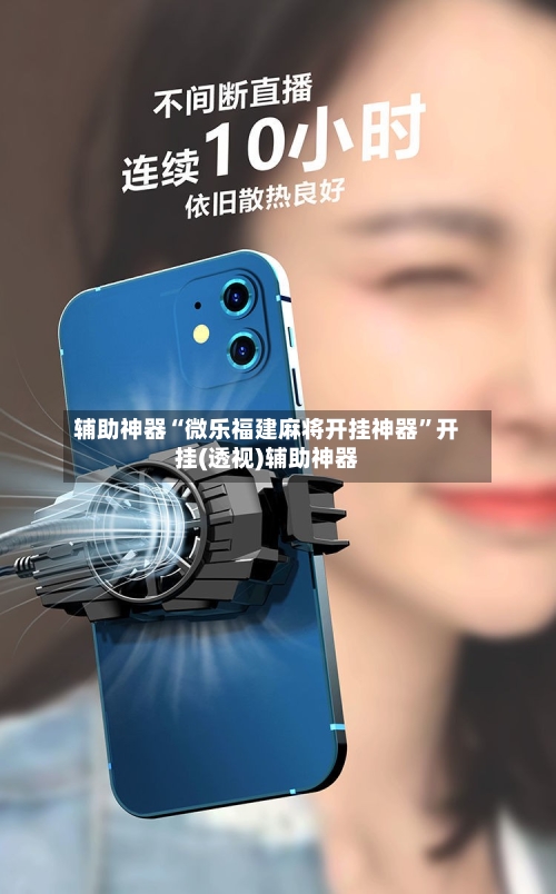 辅助神器“微乐福建麻将开挂神器”开挂(透视)辅助神器