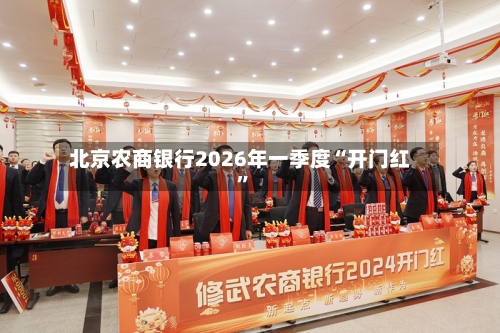 北京农商银行2026年一季度“开门红”