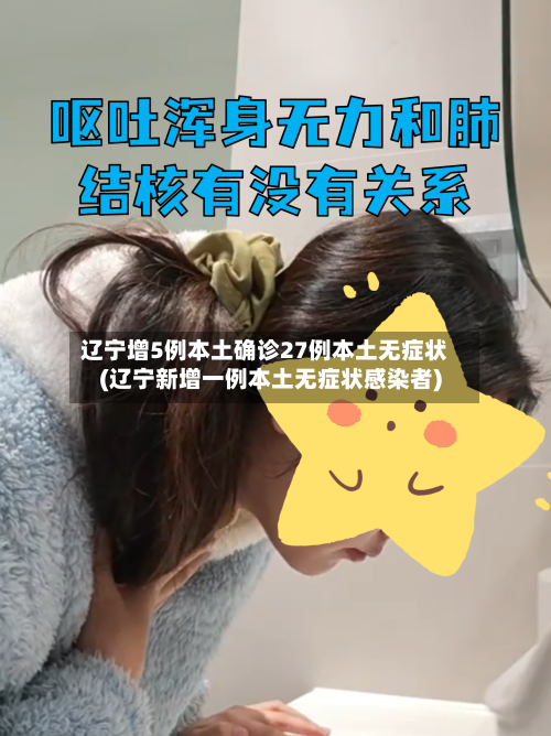 辽宁增5例本土确诊27例本土无症状(辽宁新增一例本土无症状感染者)