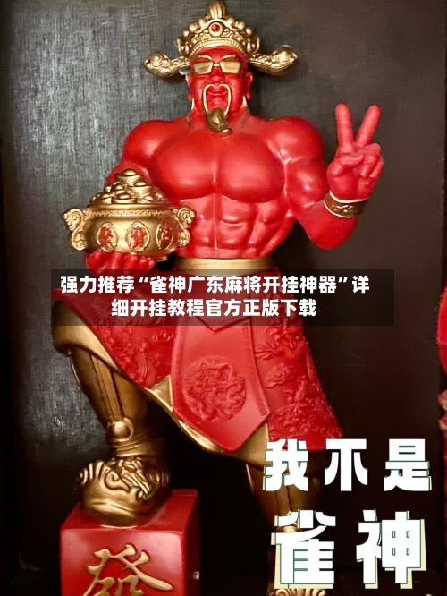 强力推荐“雀神广东麻将开挂神器”详细开挂教程官方正版下载