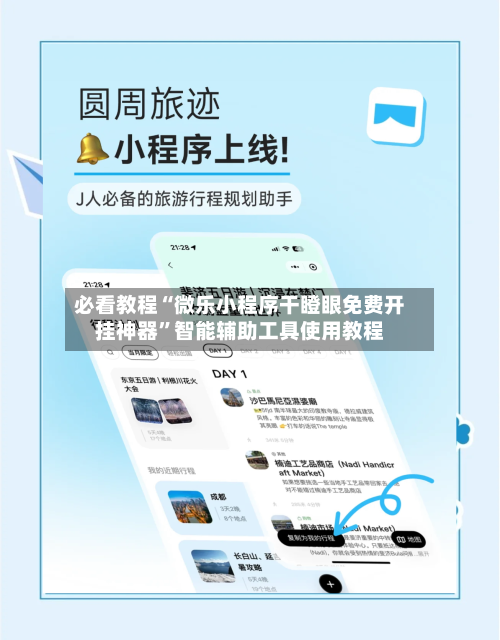 必看教程“微乐小程序干瞪眼免费开挂神器”智能辅助工具使用教程-第3张图片