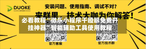 必看教程“微乐小程序干瞪眼免费开挂神器	”智能辅助工具使用教程-第2张图片