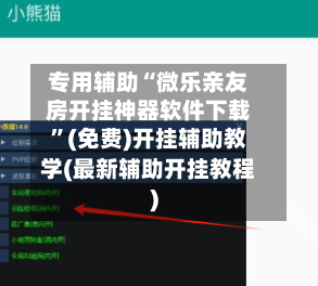 专用辅助“微乐亲友房开挂神器软件下载”(免费)开挂辅助教学(最新辅助开挂教程)-第2张图片