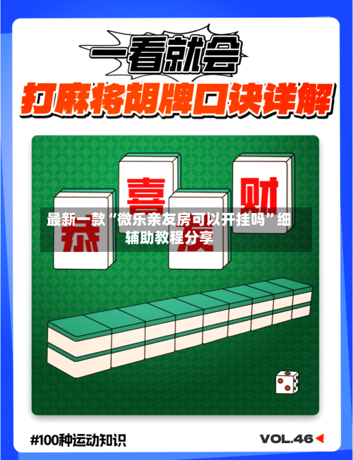 最新一款“微乐亲友房可以开挂吗”细辅助教程分享-第2张图片