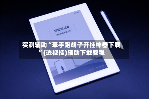 实测辅助“牵手跑胡子开挂神器下载”(透视挂)辅助下载教程-第2张图片