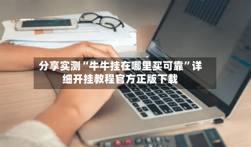 分享实测“牛牛挂在哪里买可靠”详细开挂教程官方正版下载-第2张图片