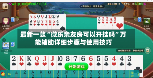 最新一款“微乐亲友房可以开挂吗”万能辅助详细步骤与使用技巧