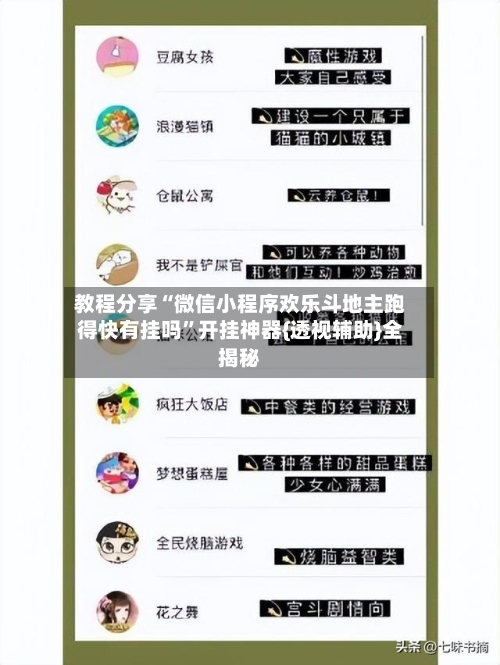 教程分享“微信小程序欢乐斗地主跑得快有挂吗”开挂神器{透视辅助}全揭秘-第2张图片