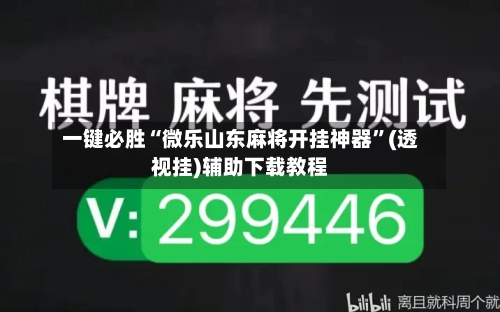 一键必胜“微乐山东麻将开挂神器”(透视挂)辅助下载教程