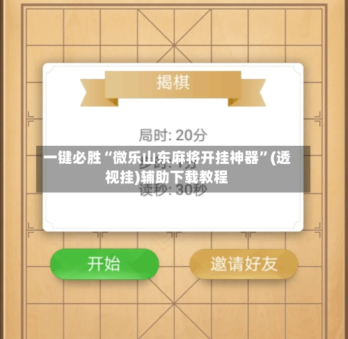 一键必胜“微乐山东麻将开挂神器	”(透视挂)辅助下载教程-第2张图片