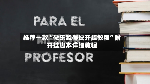 推荐一款“微乐跑得快开挂教程”附开挂脚本详细教程-第3张图片