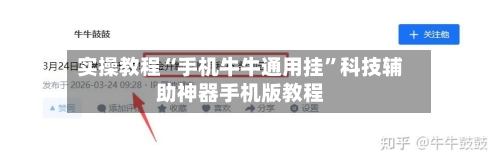 实操教程“手机牛牛通用挂	”科技辅助神器手机版教程-第2张图片
