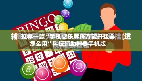 推荐一款“手机微乐麻将万能开挂器怎么用”科技辅助神器手机版-第2张图片