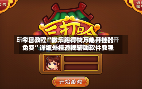 今日教程“微乐跑得快万能开挂器免费	”详细外挂透视辅助软件教程-第2张图片