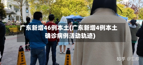广东新增46例本土(广东新增4例本土确诊病例活动轨迹)-第2张图片