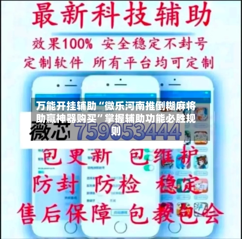万能开挂辅助“微乐河南推倒糊麻将助赢神器购买”掌握辅助功能必胜规则-第3张图片