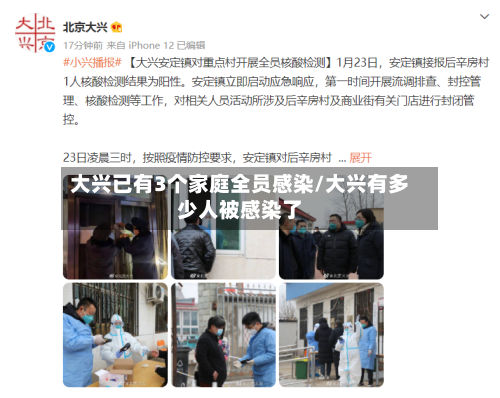 大兴已有3个家庭全员感染/大兴有多少人被感染了-第2张图片