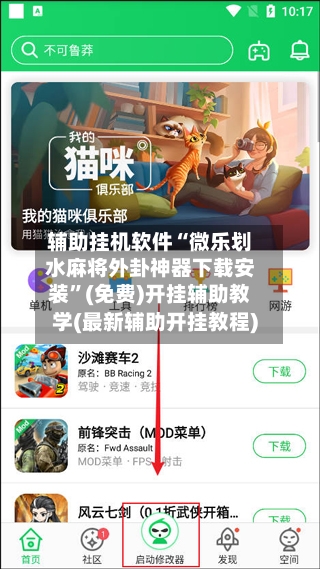 辅助挂机软件“微乐划水麻将外卦神器下载安装”(免费)开挂辅助教学(最新辅助开挂教程)