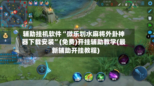 辅助挂机软件“微乐划水麻将外卦神器下载安装”(免费)开挂辅助教学(最新辅助开挂教程)-第3张图片