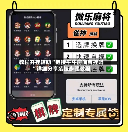 教程开挂辅助“链接牛牛房间有挂吗”详细分享装挂步骤教程